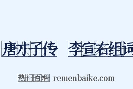 唐才子传·李宣右组词是什么意思的图片